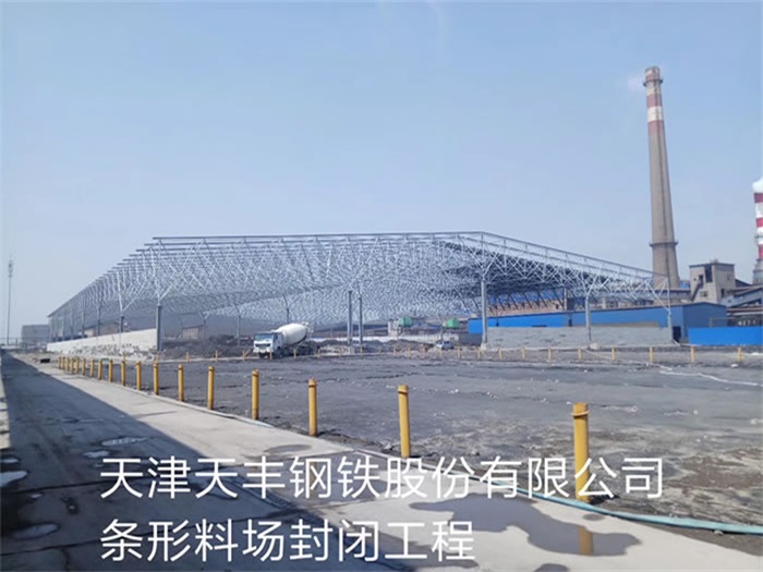 萍乡天丰钢铁股份有限公司条形料场封闭工程