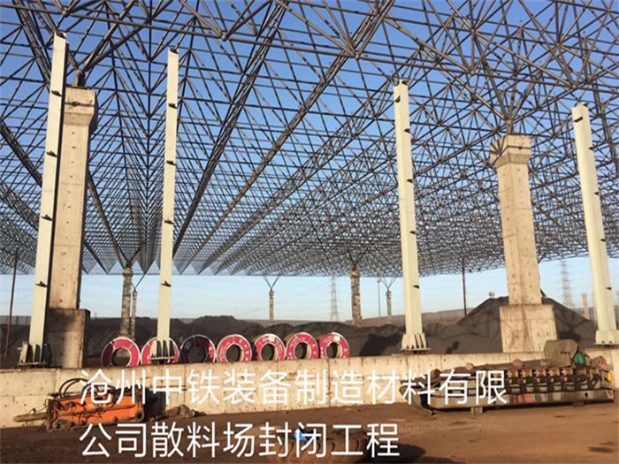 萍乡中铁装备制造材料有限公司散料厂封闭工程