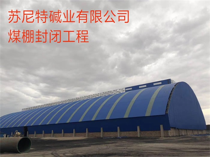萍乡苏尼特碱业有限公司煤棚封闭工程