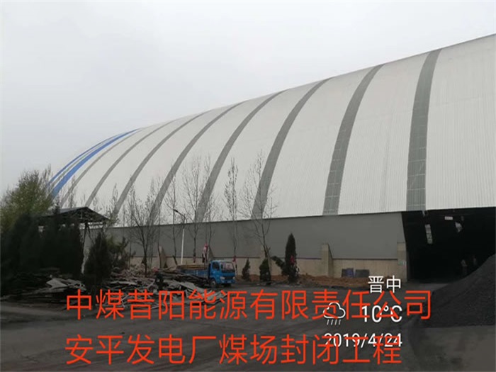 萍乡中煤昔阳能源有限责任公司安平发电厂煤场封闭工程
